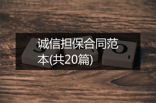 诚信担保合同范本(共20篇)