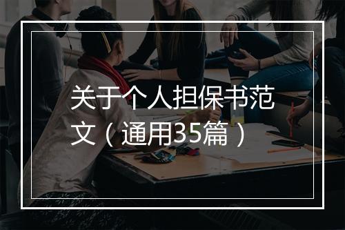 关于个人担保书范文（通用35篇）