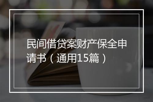 民间借贷案财产保全申请书（通用15篇）