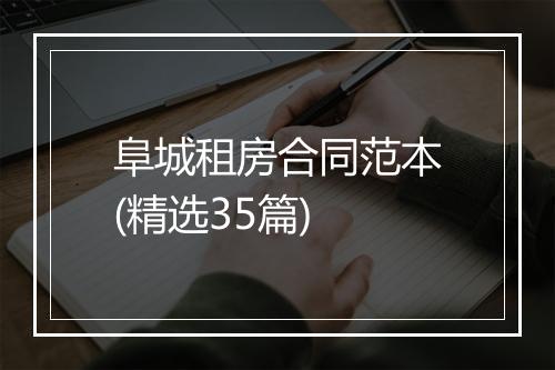 阜城租房合同范本(精选35篇)