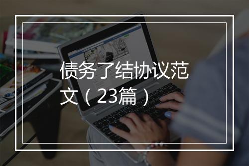 债务了结协议范文（23篇）