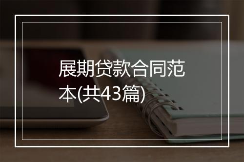 展期贷款合同范本(共43篇)