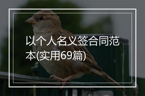 以个人名义签合同范本(实用69篇)