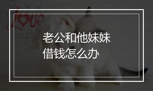 老公和他妹妹借钱怎么办