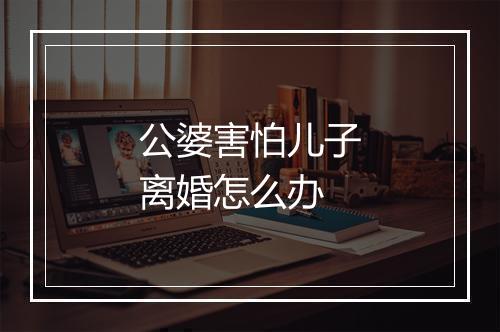 公婆害怕儿子离婚怎么办