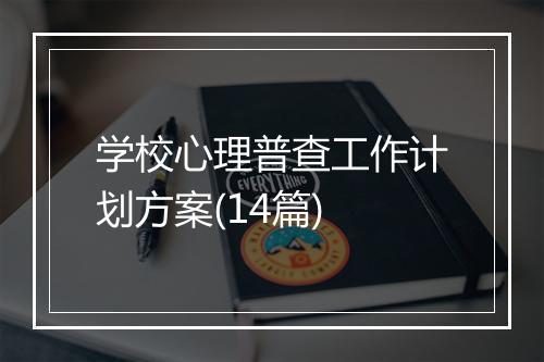 学校心理普查工作计划方案(14篇)