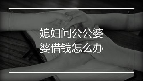 媳妇问公公婆婆借钱怎么办
