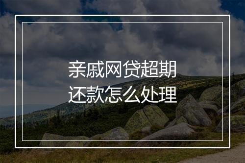亲戚网贷超期还款怎么处理