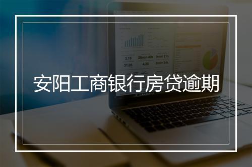 安阳工商银行房贷逾期