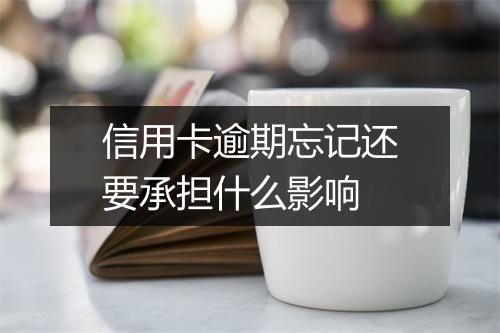 信用卡逾期忘记还要承担什么影响