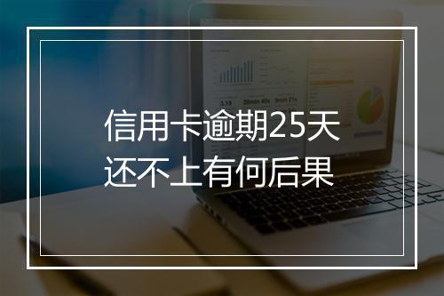 信用卡逾期25天还不上有何后果