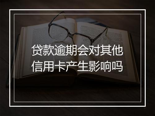 贷款逾期会对其他信用卡产生影响吗