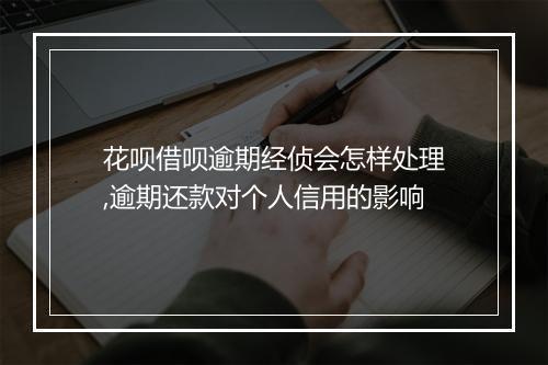 花呗借呗逾期经侦会怎样处理,逾期还款对个人信用的影响