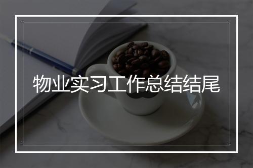 物业实习工作总结结尾
