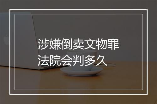 涉嫌倒卖文物罪法院会判多久