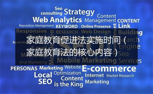 家庭教育促进法实施时间（家庭教育法的核心内容）