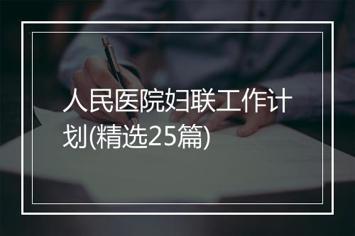 人民医院妇联工作计划(精选25篇)