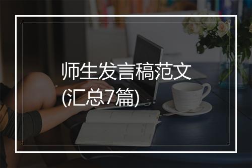 师生发言稿范文(汇总7篇)