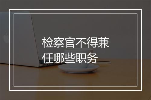 检察官不得兼任哪些职务