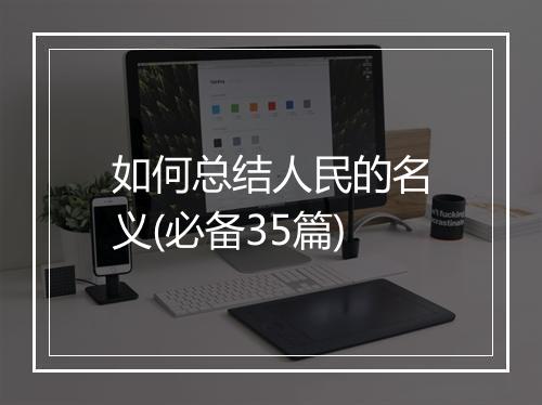 如何总结人民的名义(必备35篇)