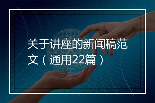 关于讲座的新闻稿范文（通用22篇）