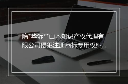 隋*华诉**山木知识产权代理有限公司侵犯注册商标专用权纠纷案