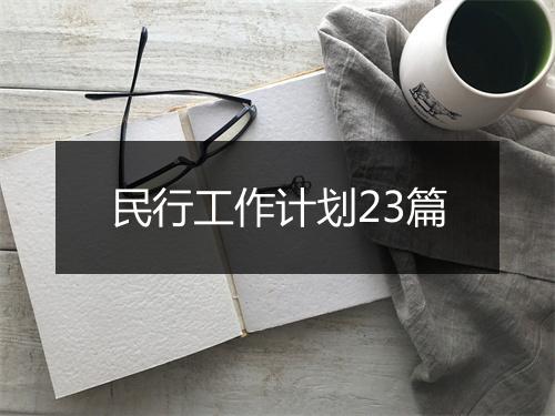 民行工作计划23篇
