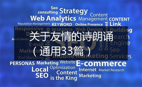 关于友情的诗朗诵（通用33篇）
