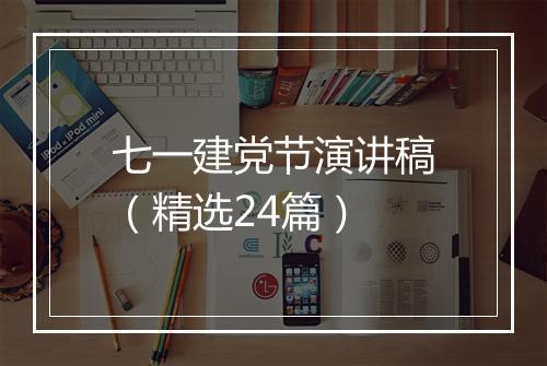 七一建党节演讲稿（精选24篇）