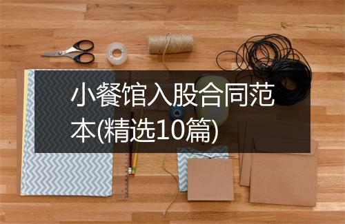 小餐馆入股合同范本(精选10篇)