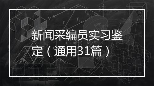 新闻采编员实习鉴定（通用31篇）