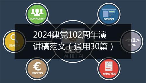 2024建党102周年演讲稿范文（通用30篇）