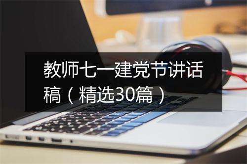 教师七一建党节讲话稿（精选30篇）