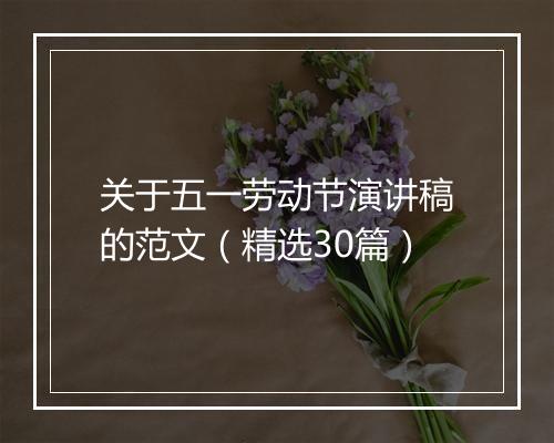 关于五一劳动节演讲稿的范文（精选30篇）