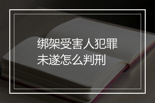 绑架受害人犯罪未遂怎么判刑
