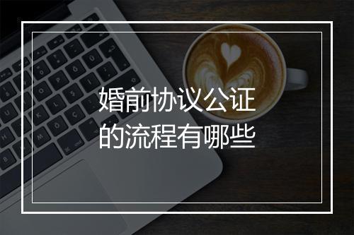 婚前协议公证的流程有哪些