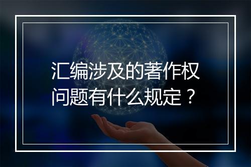 汇编涉及的著作权问题有什么规定？