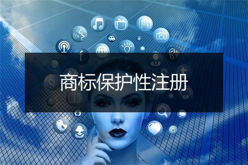 商标保护性注册