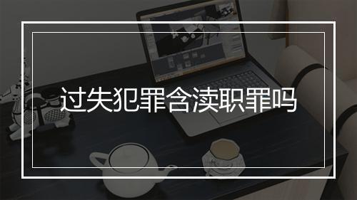 过失犯罪含渎职罪吗