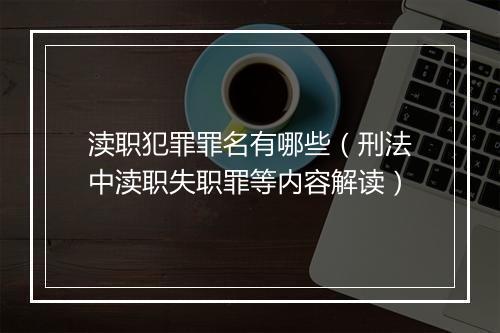 渎职犯罪罪名有哪些（刑法中渎职失职罪等内容解读）