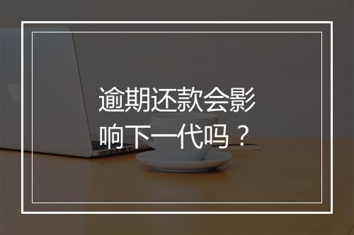 逾期还款会影响下一代吗？