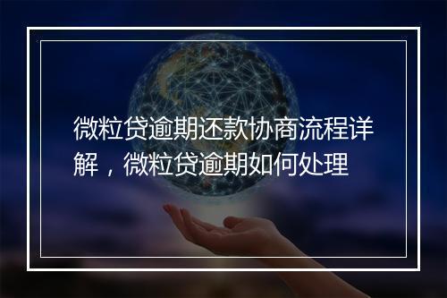 微粒贷逾期还款协商流程详解，微粒贷逾期如何处理