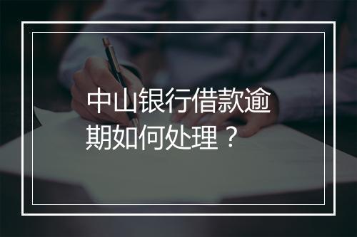 中山银行借款逾期如何处理？