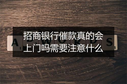 招商银行催款真的会上门吗需要注意什么