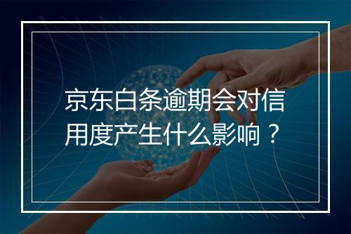 京东白条逾期会对信用度产生什么影响？