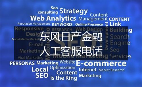 东风日产金融人工客服电话