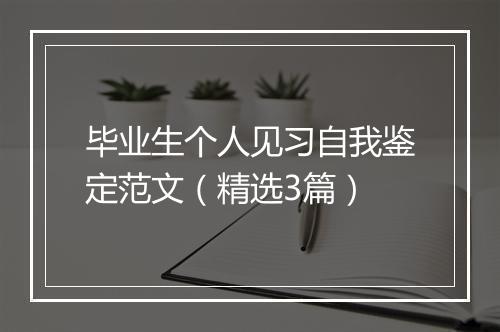 毕业生个人见习自我鉴定范文（精选3篇）