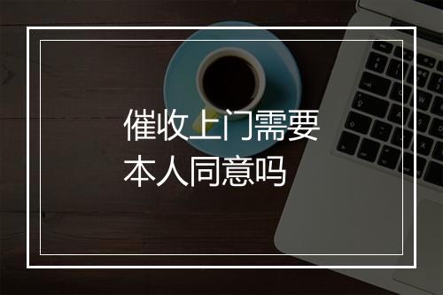 催收上门需要本人同意吗