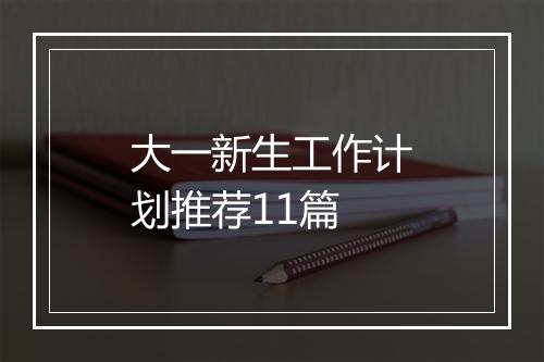大一新生工作计划推荐11篇