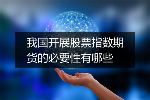 我国开展股票指数期货的必要性有哪些